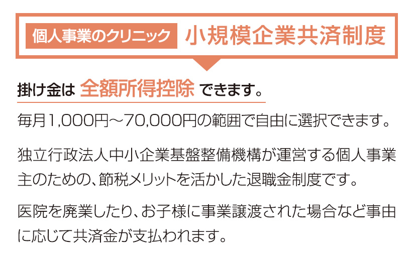 小規模企業共済制度