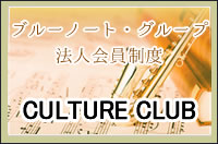 ブルーノート・グループ法人会員制度