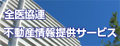 全医協連 不動産情報提供サービス