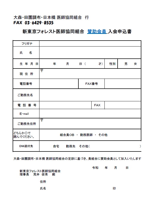 賛助会員入会申込書