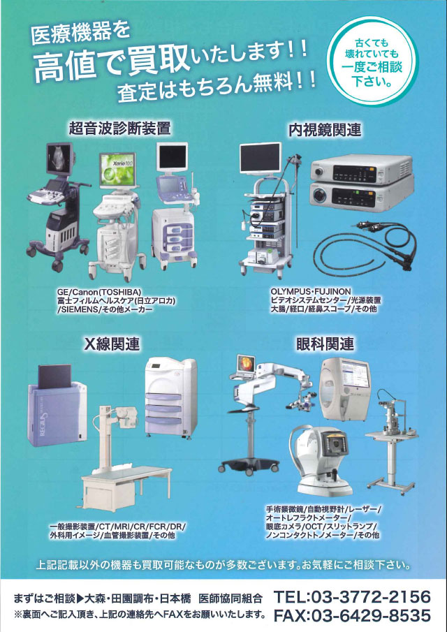 中古医療機器買取