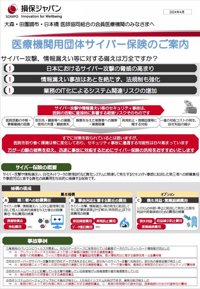 医療機関用団体サイバー保険