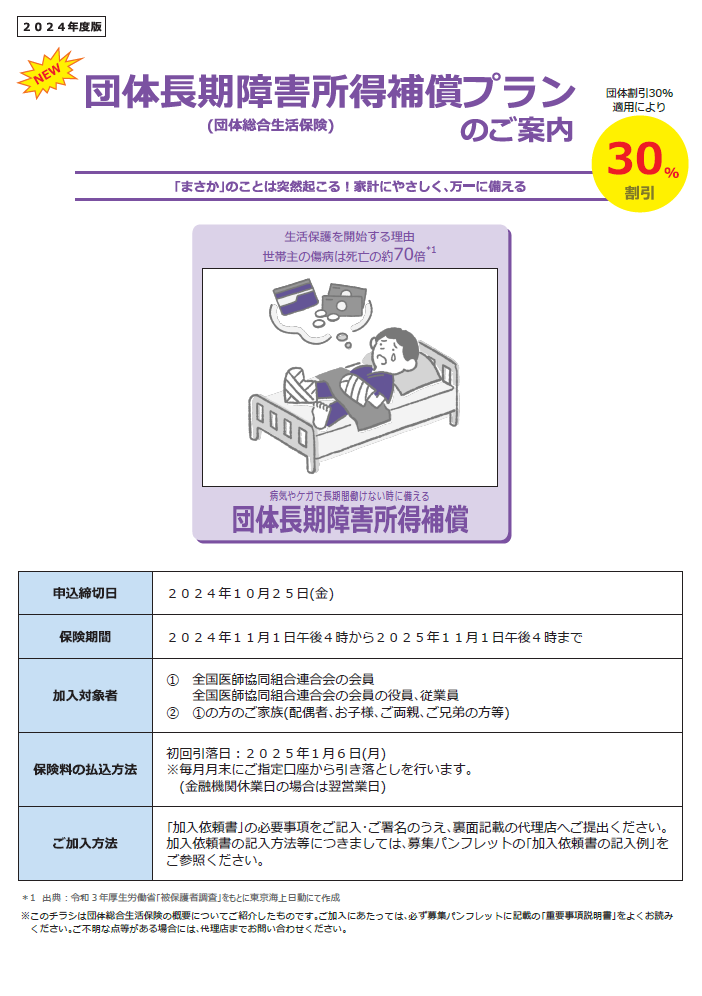 団体長期障害所得補償保険