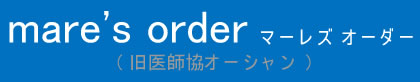マーレズ オーダー