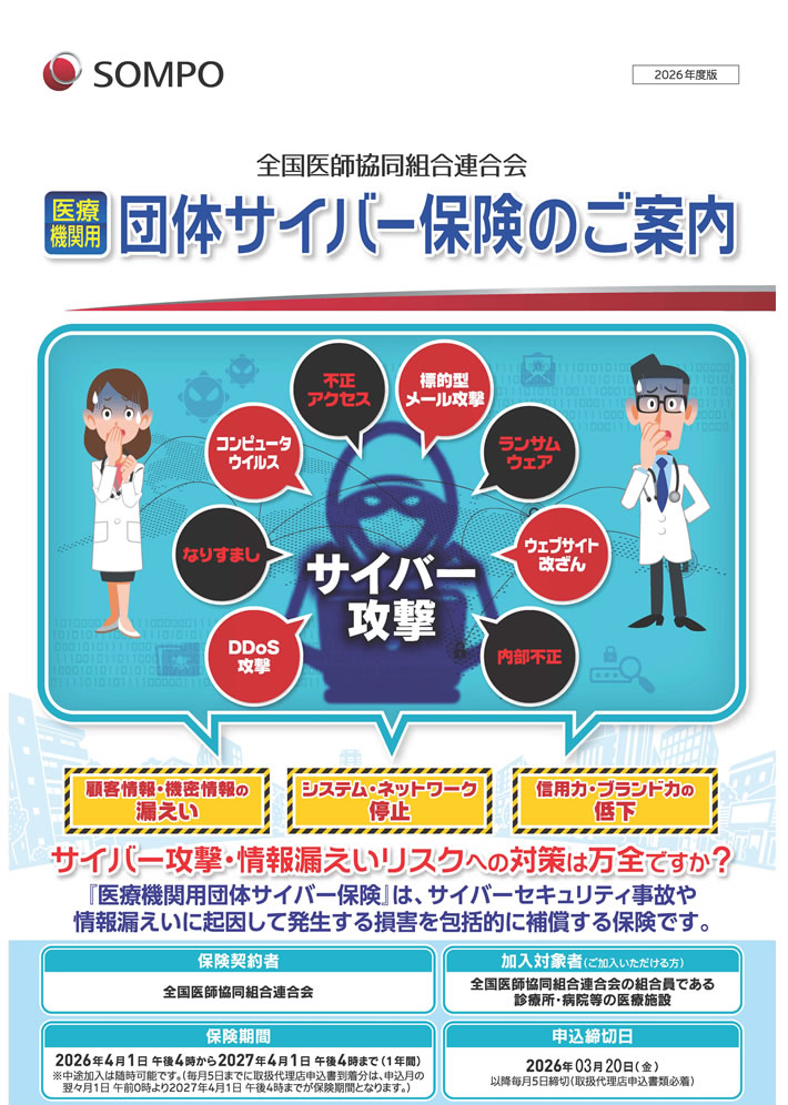 医療機関用団体サイバー保険
