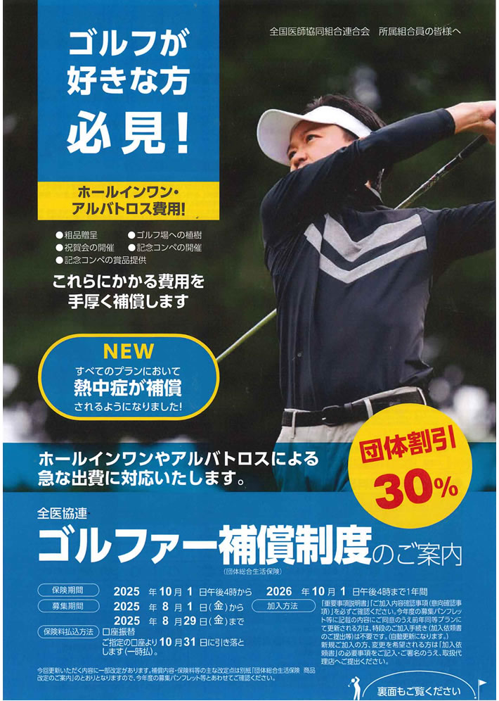 団体ゴルファー保険